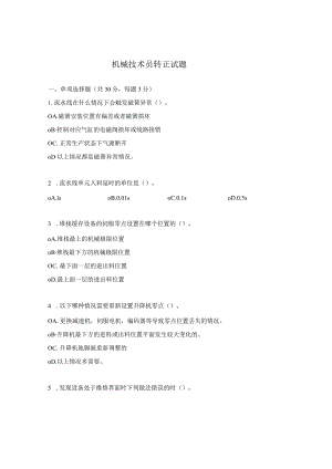 机械技术员转正试题.docx
