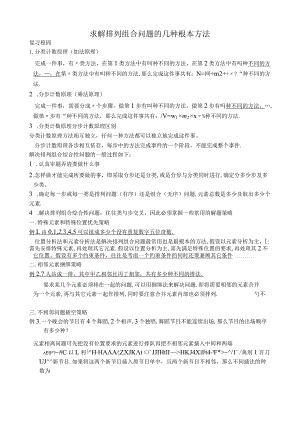 求排列组合问题的基本方法.docx