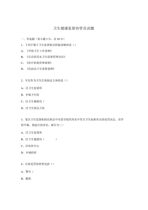 卫生健康监督协管员试题.docx