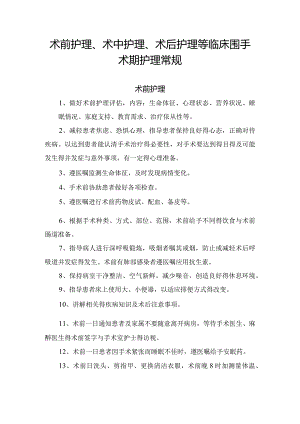 术前护理、术中护理、术后护理等临床围手术期护理常规要点.docx