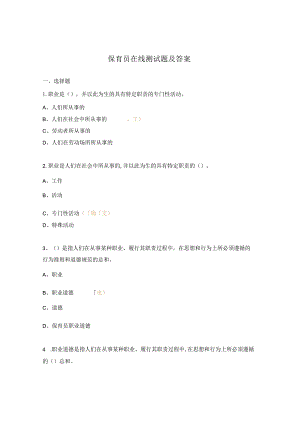 保育员在线测试题及答案.docx