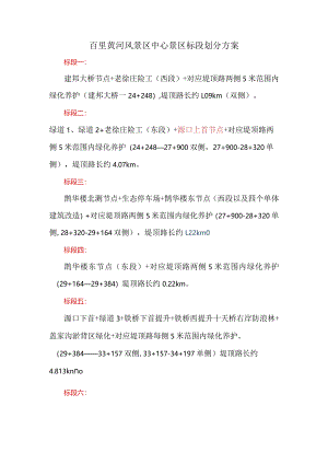 百里黄河风景区中心景区标段划分方案202203015.docx