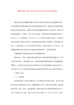 侧脑室腰大池交替引流治疗脑室出血效果观察.docx
