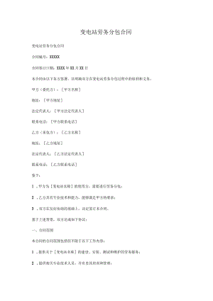 变电站劳务分包合同.docx