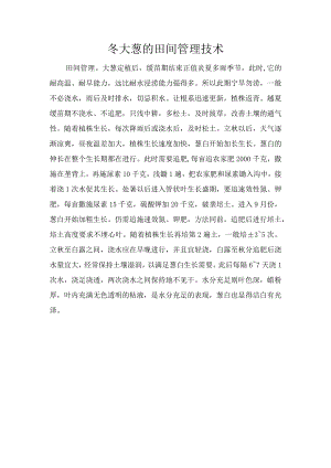 冬大葱的田间管理技术.docx