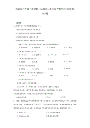 统编版六年级下册道德与法治第二单元爱护地球共同责任综合训练.docx