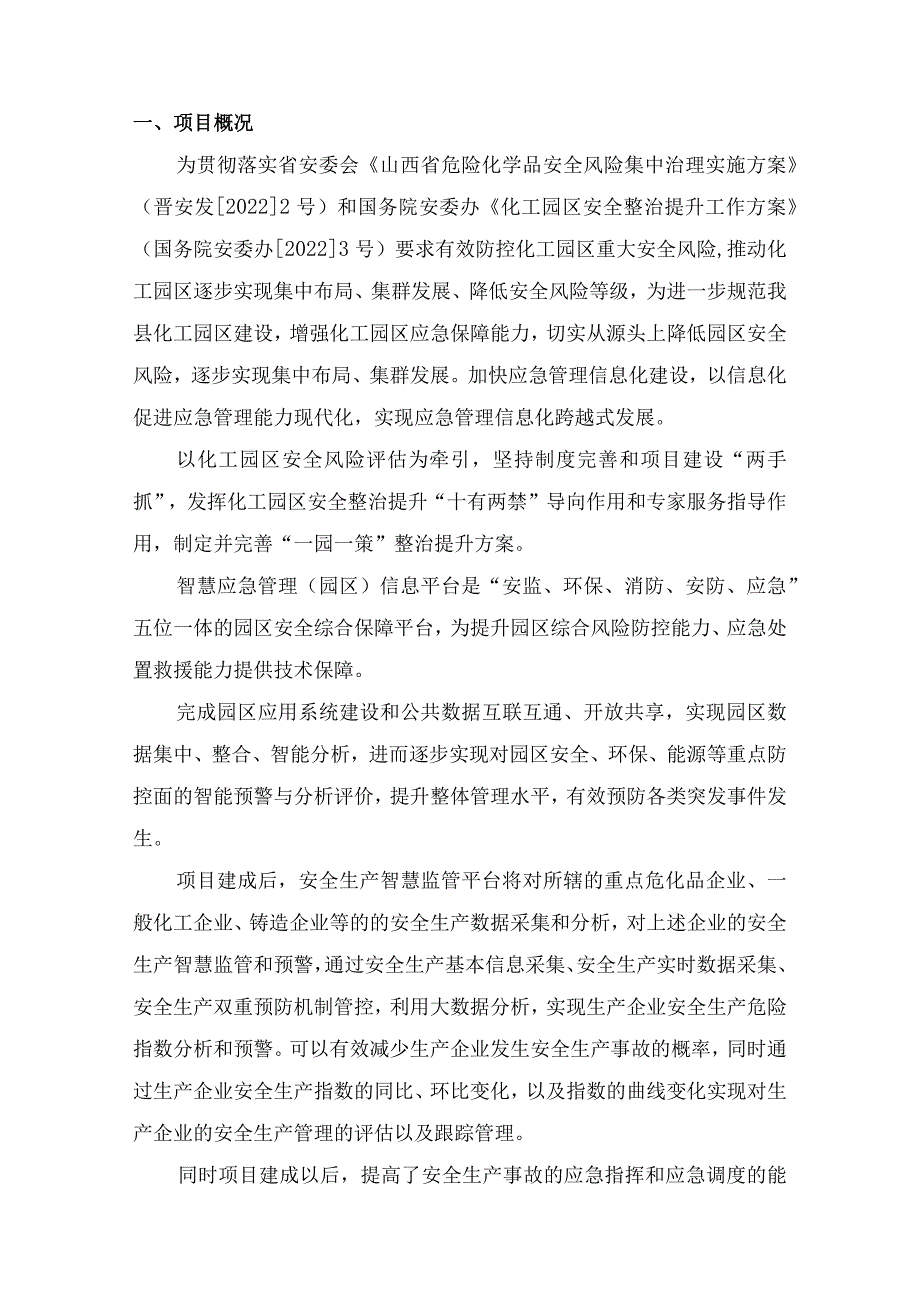 智慧应急管理（园区）信息平台建设方案.docx_第2页