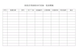 医院在用放射诊疗设备一览表模板.docx