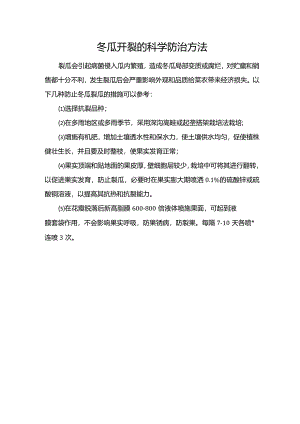 冬瓜开裂的科学防治方法.docx