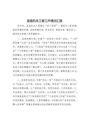 县直机关工委工作情况汇报【】.docx