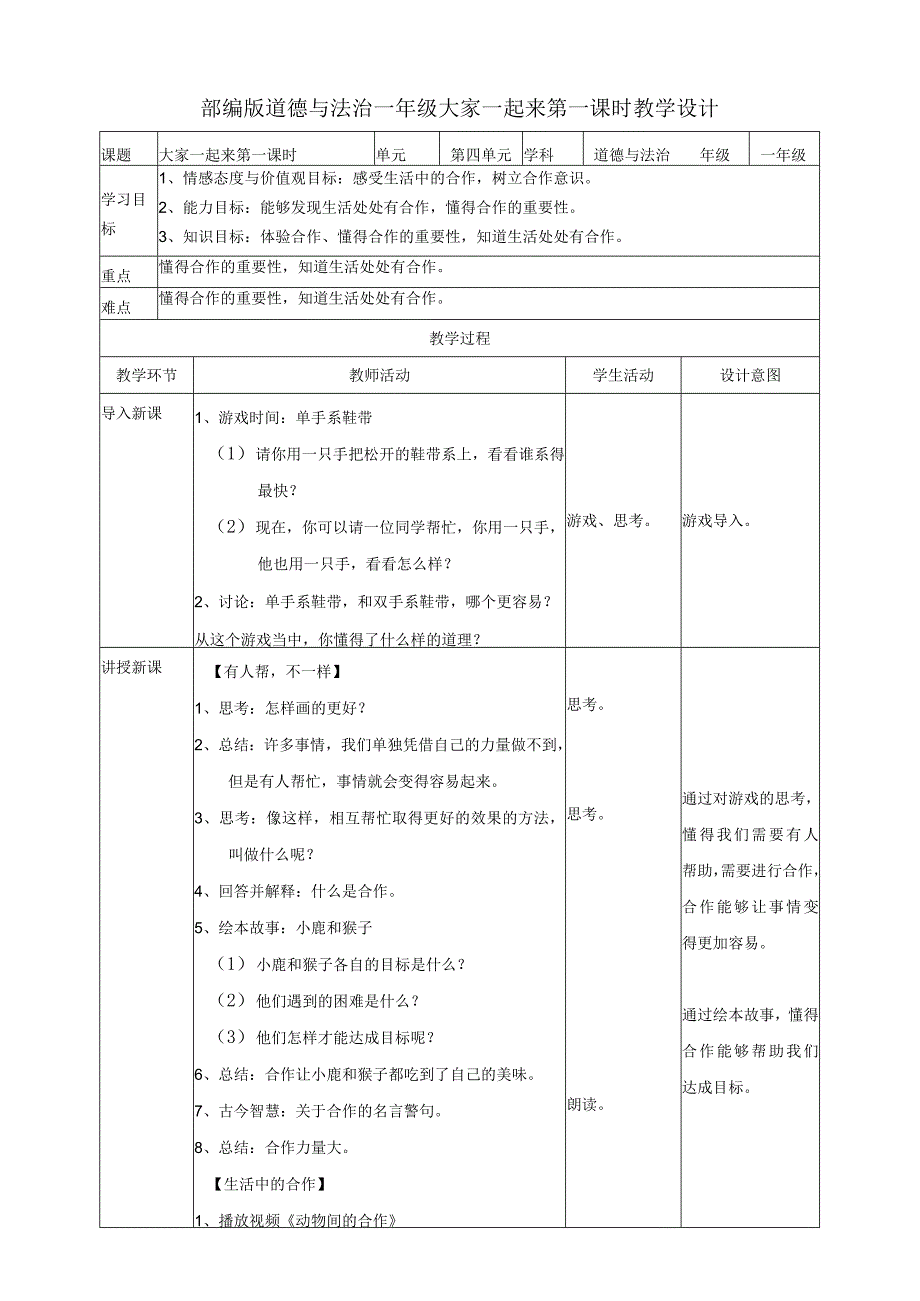 部编版小学道德与法治一年级下册16大家一起来第一课时教案.docx_第1页