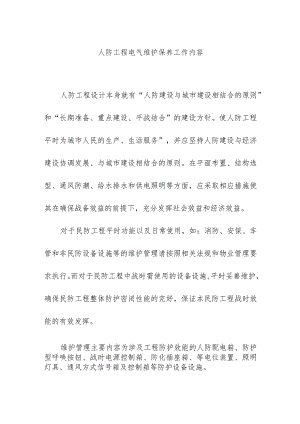 人防工程电气维护保养工作内容.docx