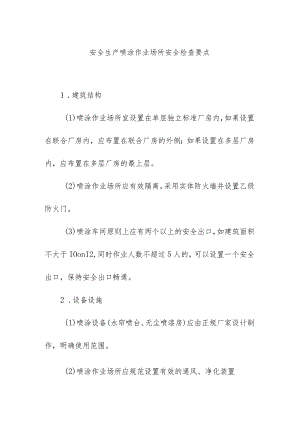 安全生产喷涂作业场所安全检查要点.docx