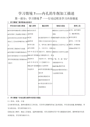 数控车床加工与编程_学习情境7内孔的车削加工描述.docx