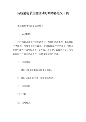 传统清明节主题活动方案精彩范文5篇.docx