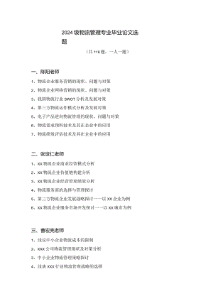 2024级物流管理专业论文题选.docx