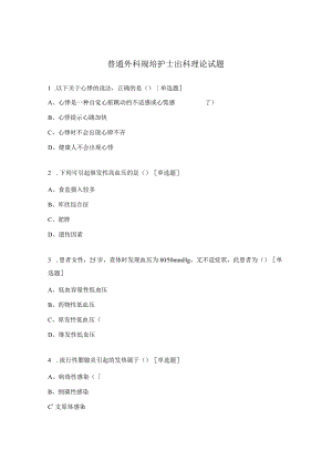 普通外科规培护士出科理论试题.docx