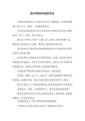 超市零售卖场消防安全.docx