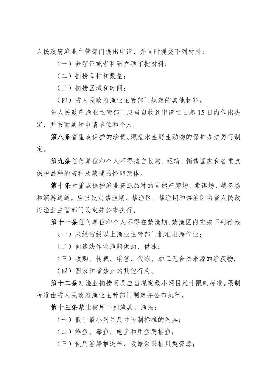 《山东省渔业资源保护办法》（根据2024年1月4日山东省人民政府令第357号修正）.docx_第2页