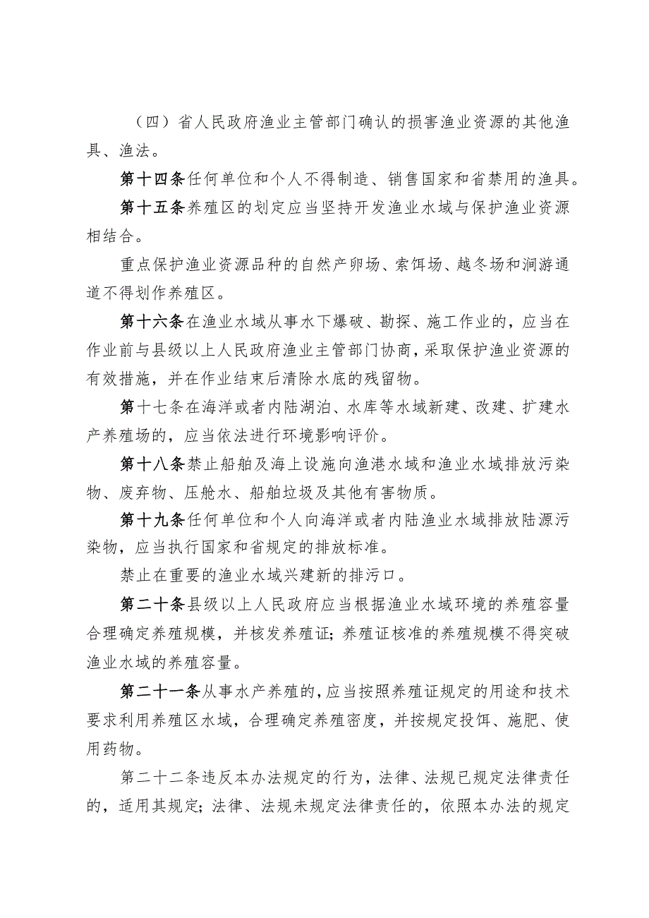《山东省渔业资源保护办法》（根据2024年1月4日山东省人民政府令第357号修正）.docx_第3页