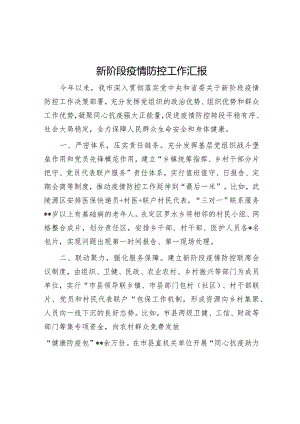 新阶段疫情防控工作汇报【】.docx