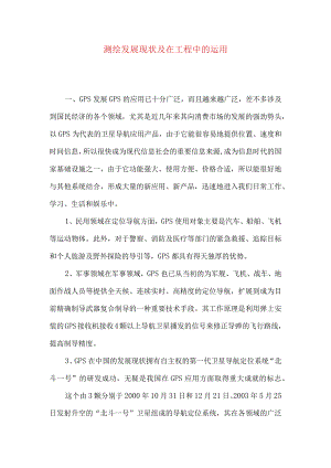 测绘发展现状及在工程中的运用.docx