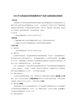 3.2024年云南省起动用铅酸蓄电池产品质量监督抽查实施细则.docx