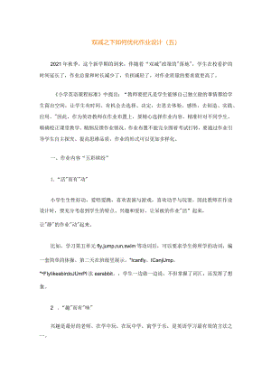 双减之下如何优化作业设计5.docx