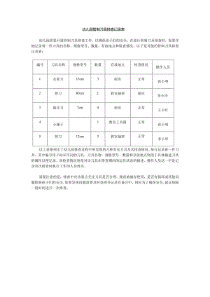 幼儿园管制刀具排查记录表.docx
