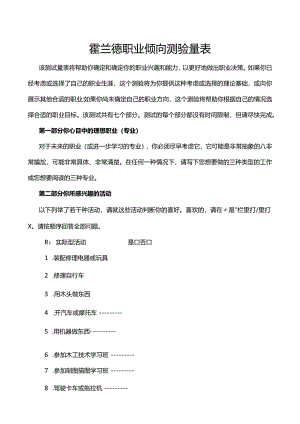 性格测评之霍兰德职业倾向测验量表及答案解析.docx