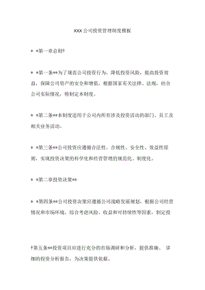 某公司投资管理制度模板.docx