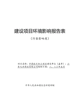 中药饮片加工项目环评可研资料环境影响.docx