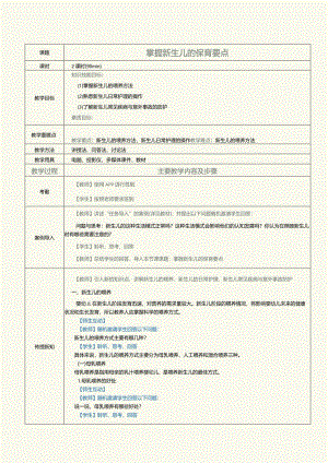 《0～3岁婴幼儿保育与教育》教案第5课掌握新生儿的保育要点.docx