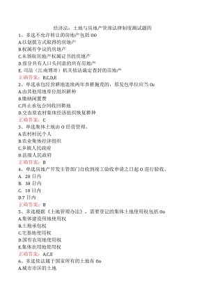 经济法：土地与房地产管理法律制度测试题四.docx
