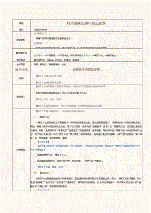 《菜品设计与制作》教案第6课利用调味品进行菜品创新.docx