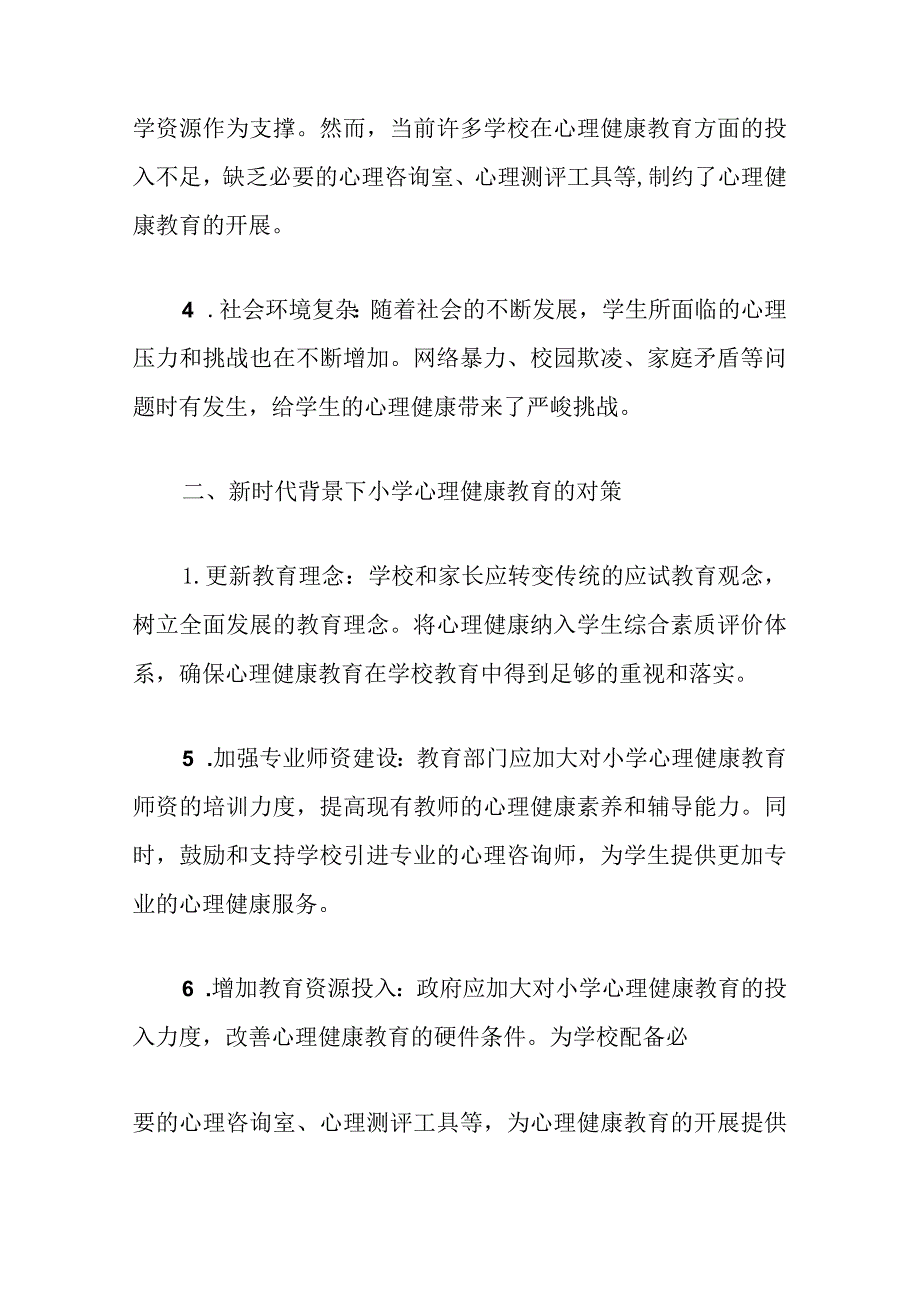 1.新时代背景下小学心理健康教育的挑战与对策（完整版）.docx_第2页