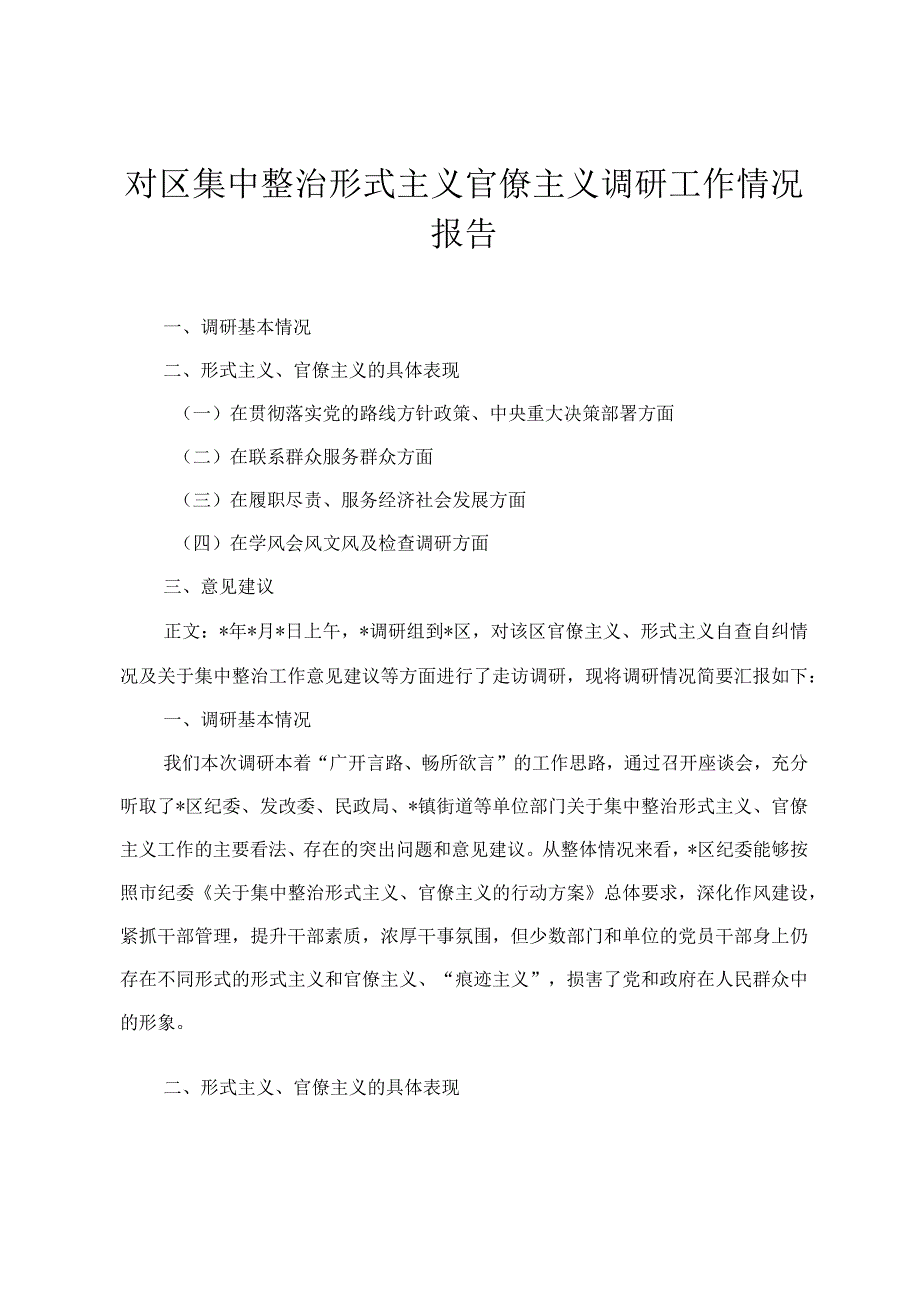 2024年对区集中整治形式主义官僚主义调研工作情况报告落实“第一议题”制度情况的报告两篇.docx_第1页