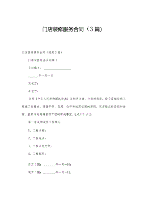门店装修服务合同（3篇）.docx