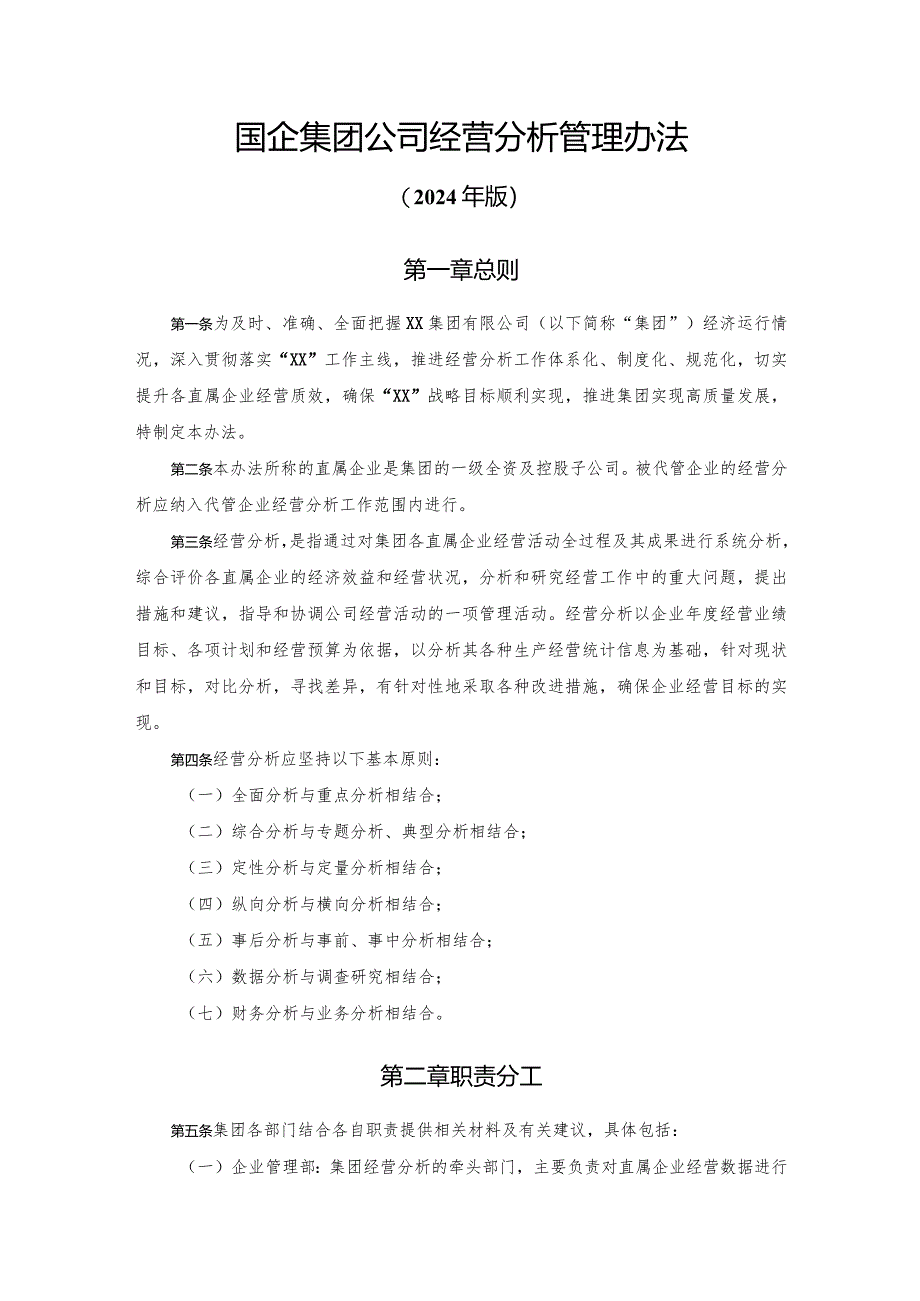 国企集团公司经营分析管理办法（2024年版）.docx_第1页