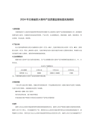 6.2024年云南省防火卷帘产品质量监督抽查实施细则.docx