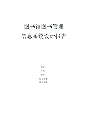 图书馆信息系统分析及设计实验报告.docx