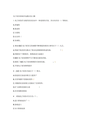 电子商务基础多选题总复习题.docx