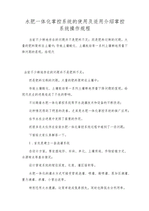 水肥一体化掌控系统的使用及适用介绍掌控系统操作规程.docx