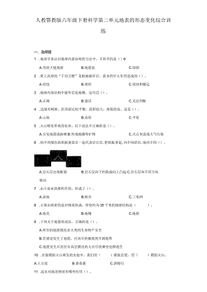 人教鄂教版六年级下册科学第二单元地表的形态变化综合训练.docx