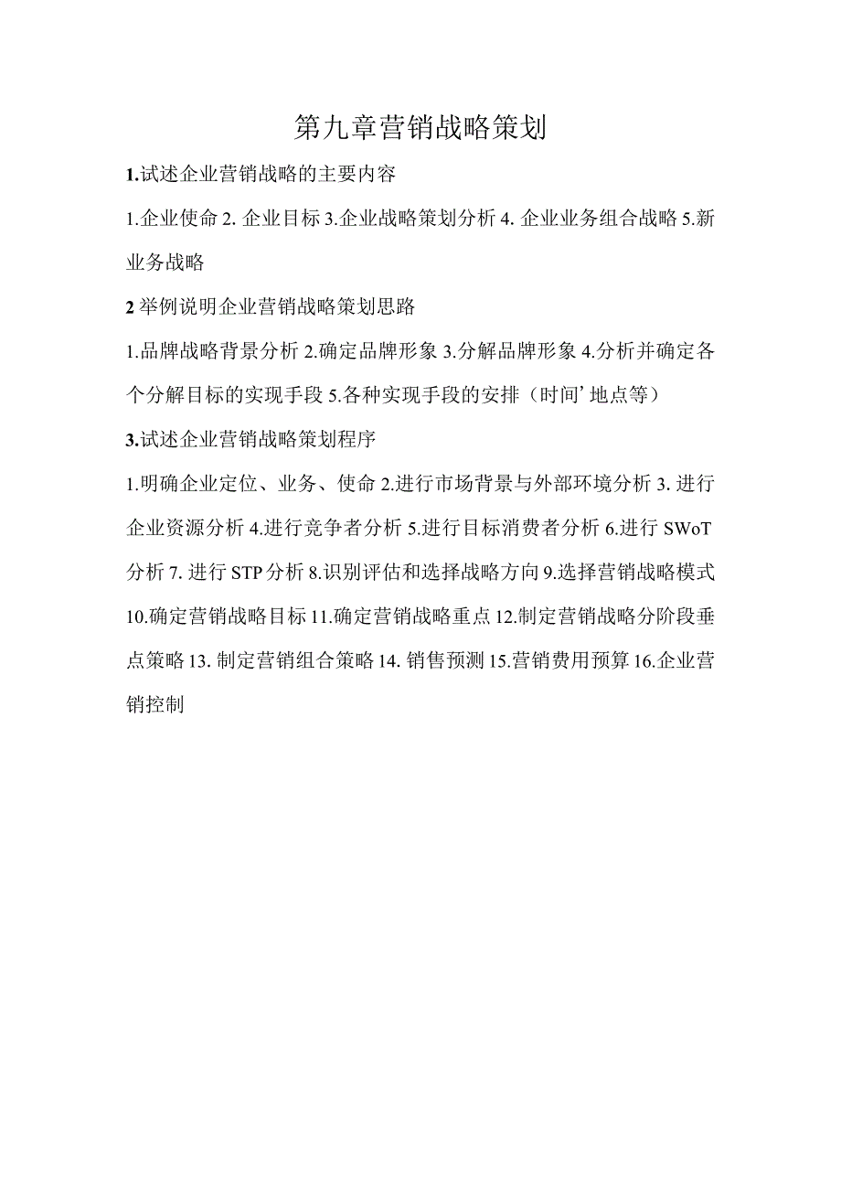 营销策划理论与实务习题及答案第九章营销战略策划.docx_第1页