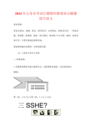 2024年公务员考试行测图形推理高分解题技巧讲义.docx