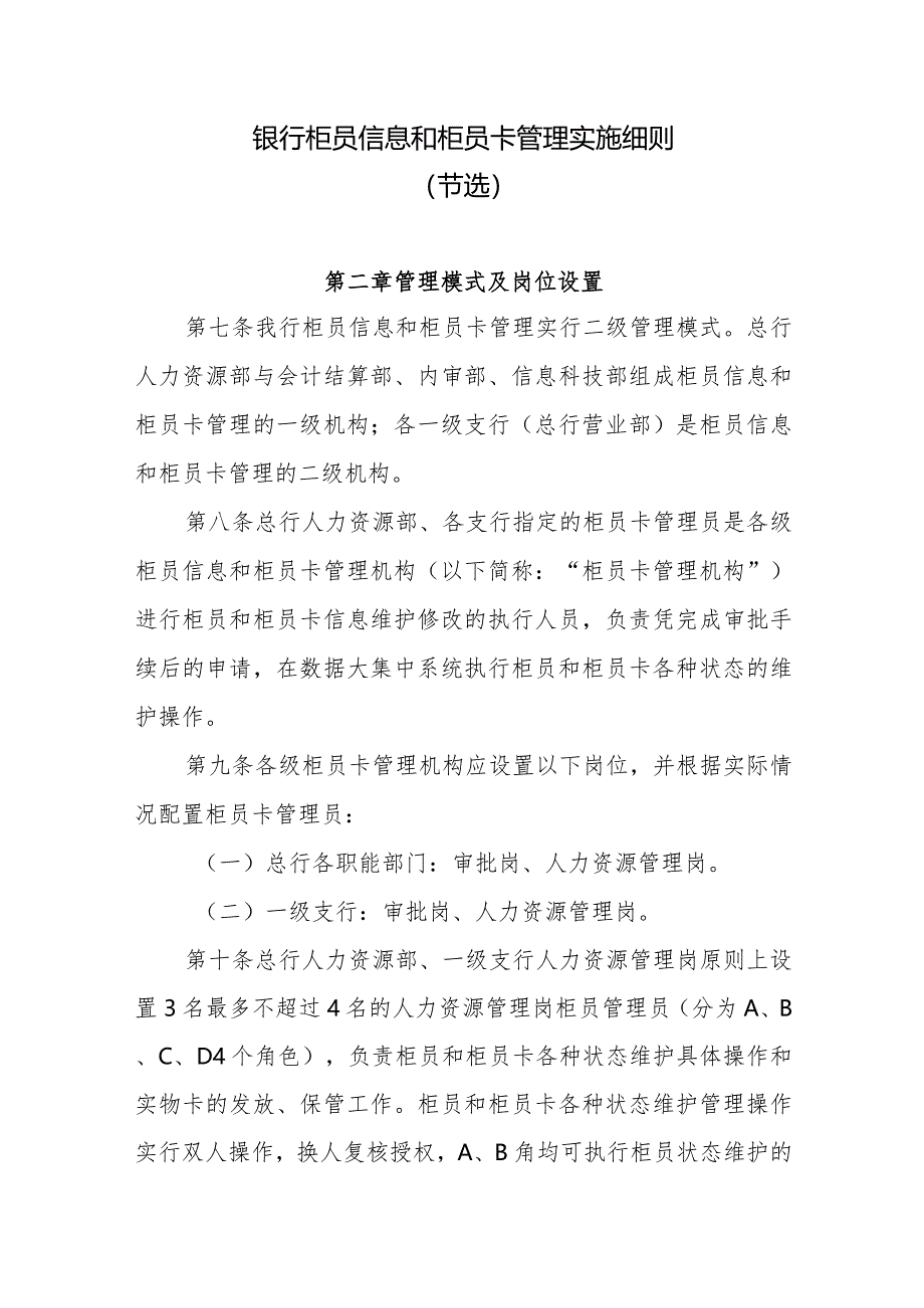 银行柜员信息和柜员卡管理实施细则.docx_第1页