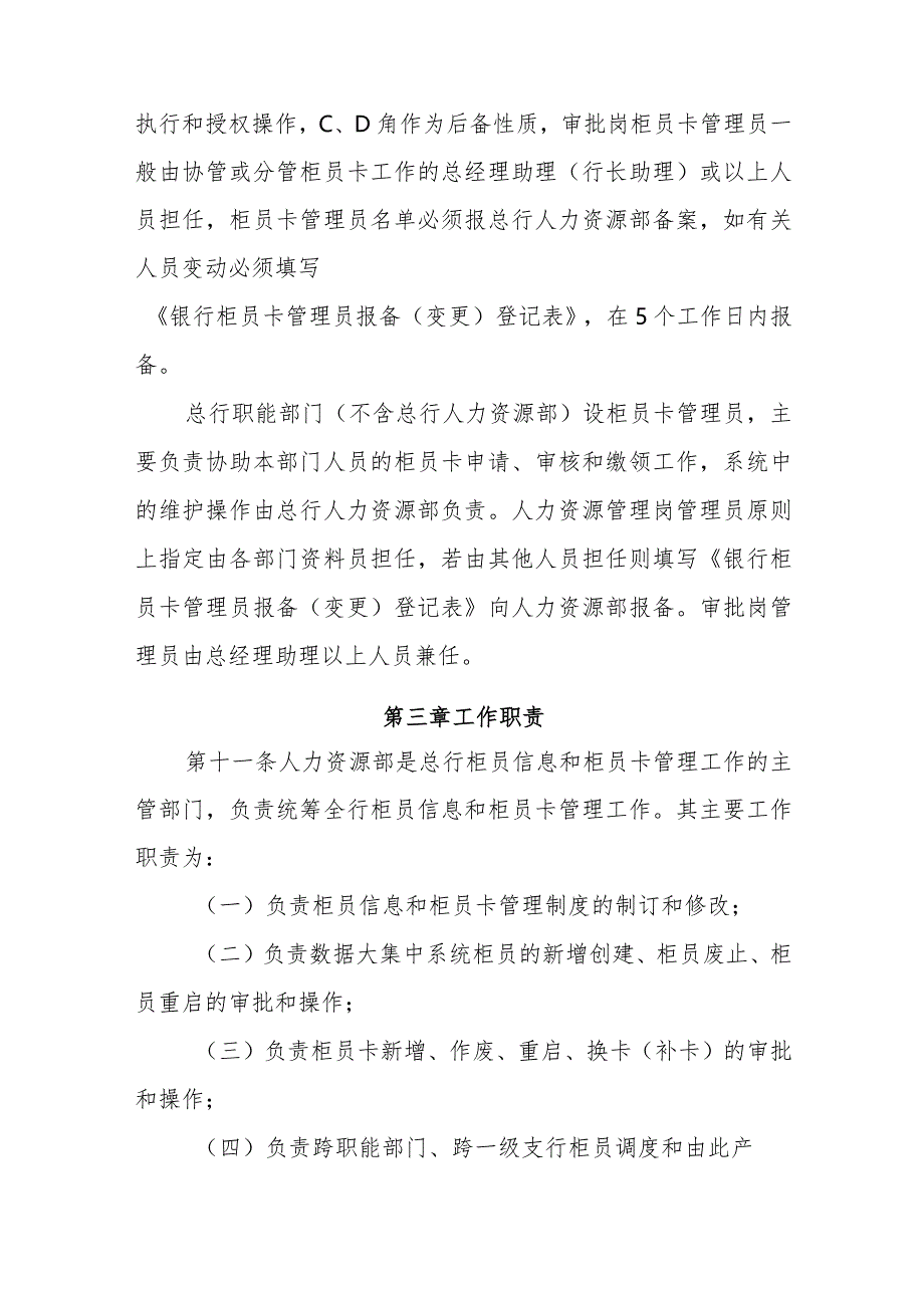 银行柜员信息和柜员卡管理实施细则.docx_第2页