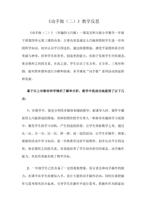 《动手做（二）》教学反思.docx