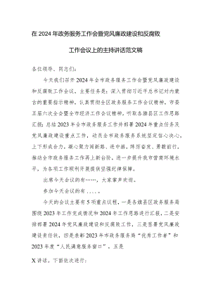 在2024年政务服务工作会暨党风廉政建设和反腐败工作会议上的主持讲话范文稿.docx